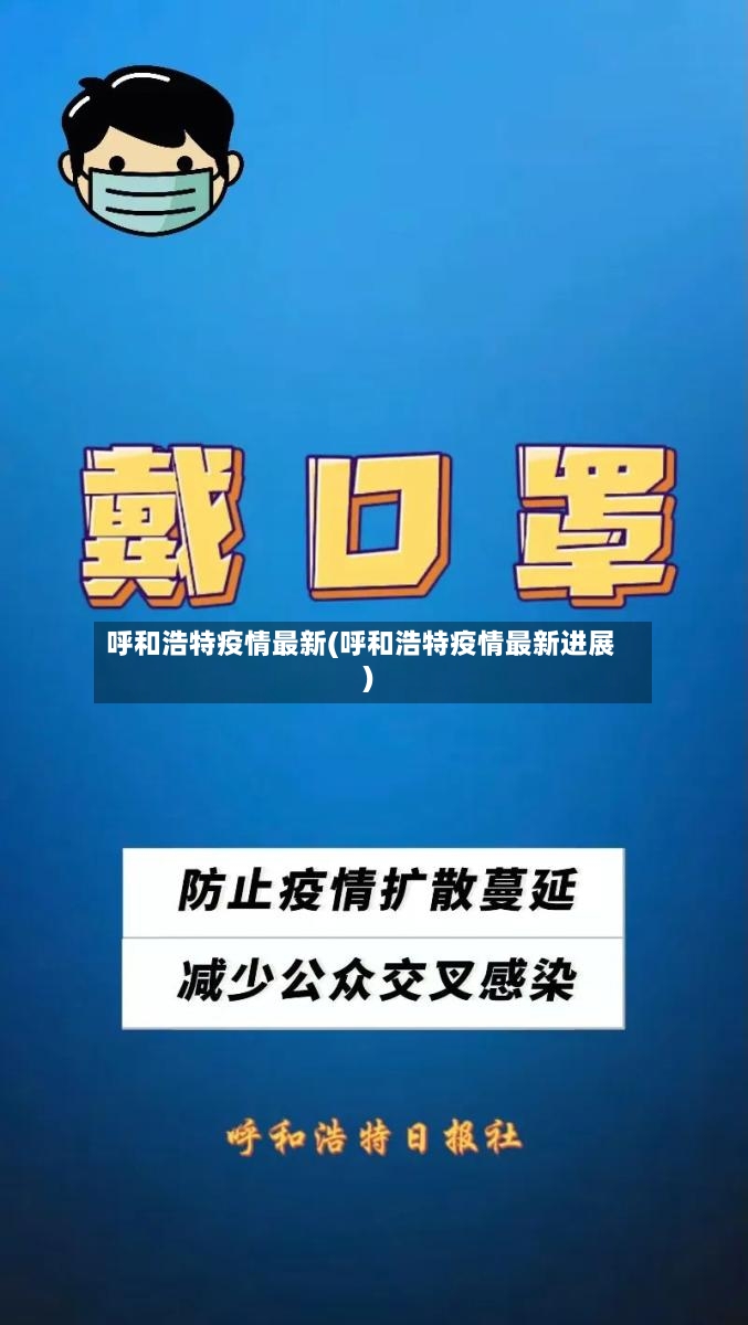 呼和浩特疫情最新(呼和浩特疫情最新进展)-第3张图片