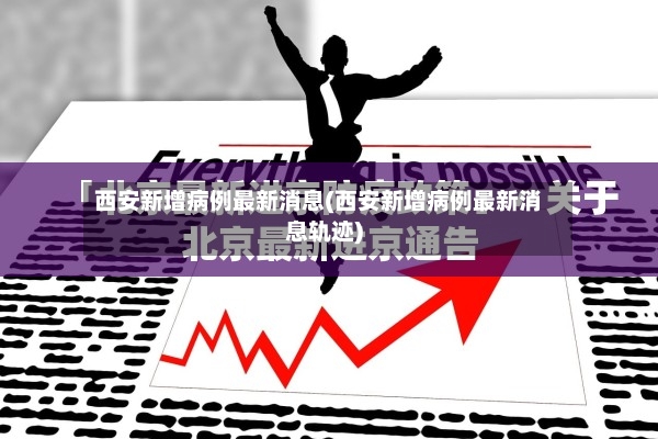 西安新增病例最新消息(西安新增病例最新消息轨迹)-第3张图片
