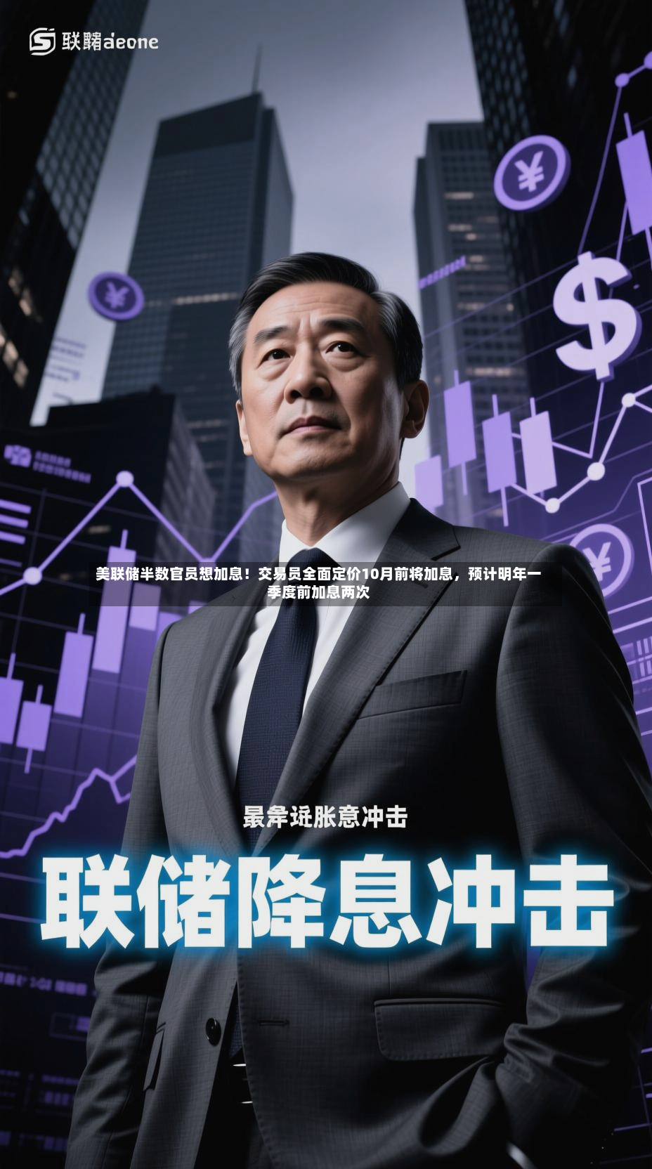 美联储半数官员想加息！交易员全面定价10月前将加息，预计明年一季度前加息两次-第2张图片