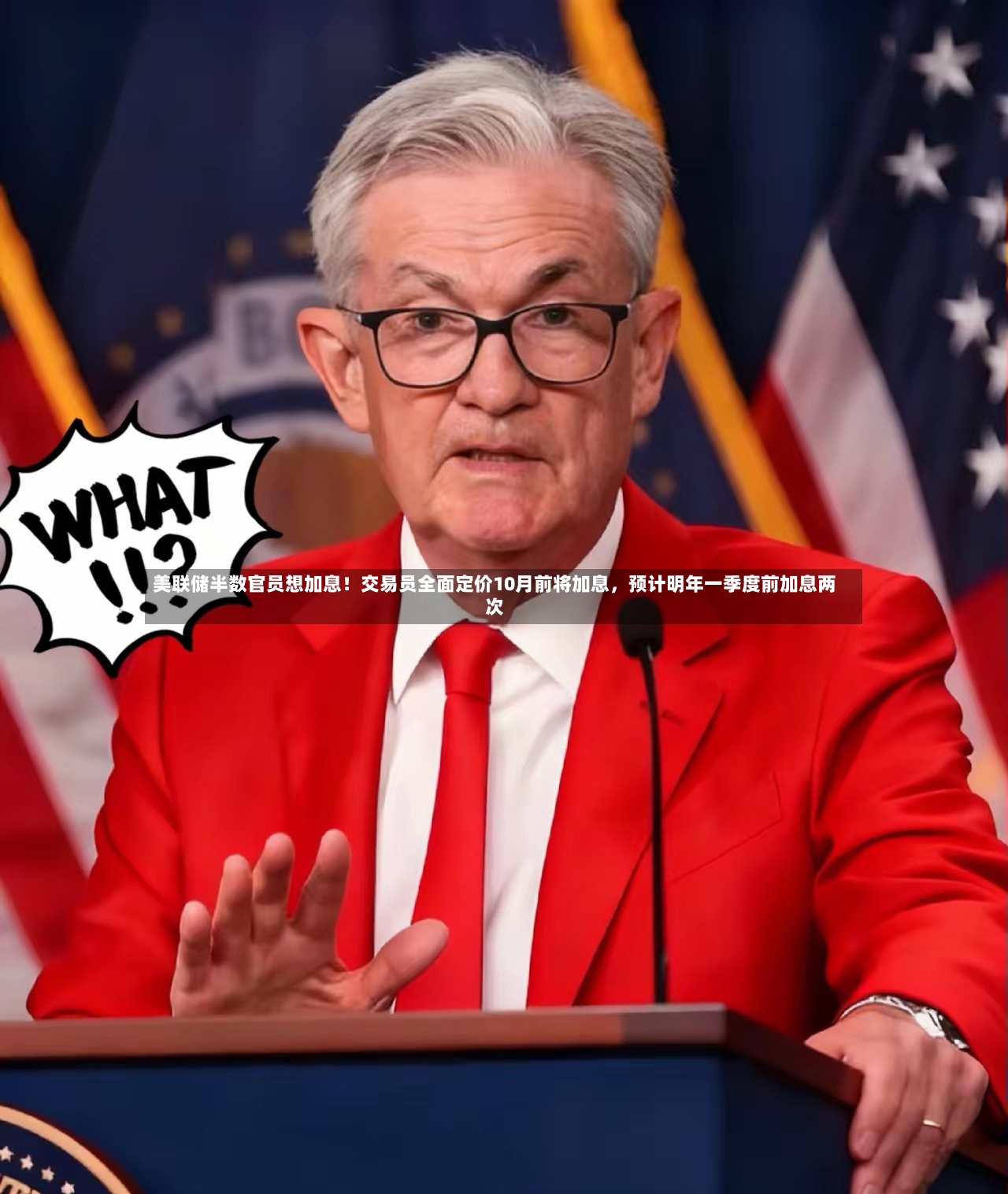美联储半数官员想加息！交易员全面定价10月前将加息，预计明年一季度前加息两次
