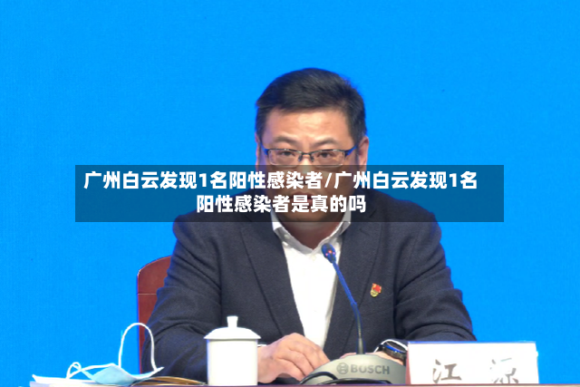 广州白云发现1名阳性感染者/广州白云发现1名阳性感染者是真的吗-第2张图片