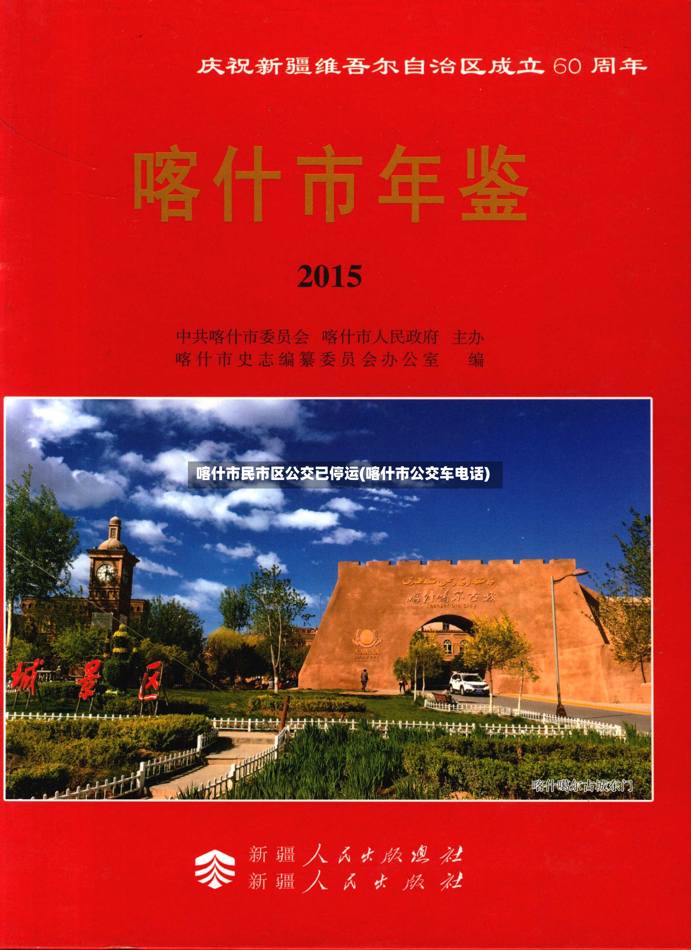 喀什市民市区公交已停运(喀什市公交车电话)
