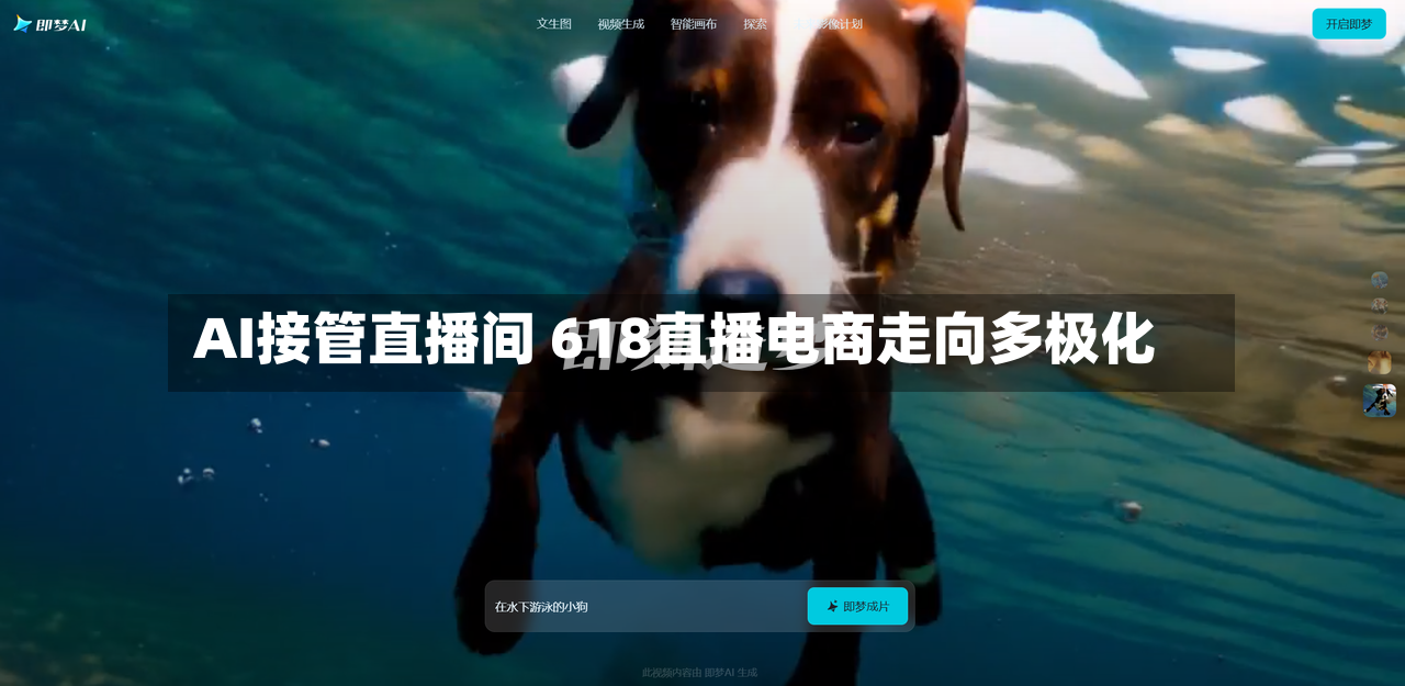 AI接管直播间 618直播电商走向多极化