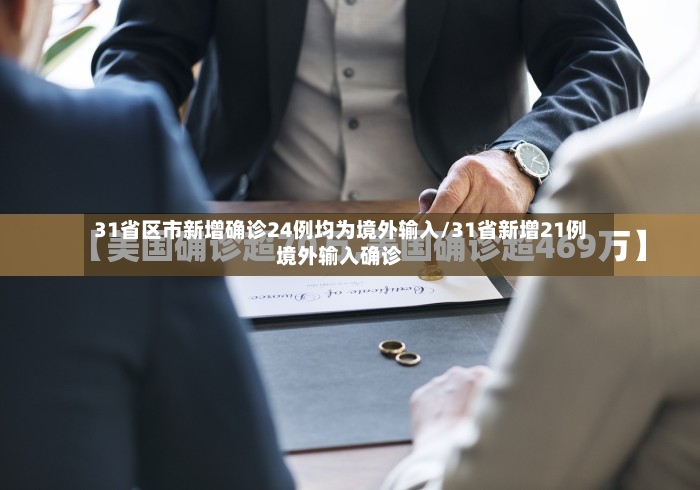 31省区市新增确诊24例均为境外输入/31省新增21例境外输入确诊
