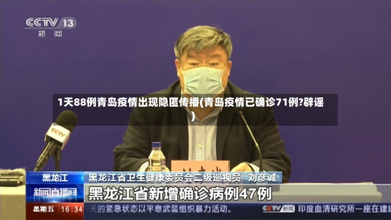 1天88例青岛疫情出现隐匿传播(青岛疫情已确诊71例?辟谣)