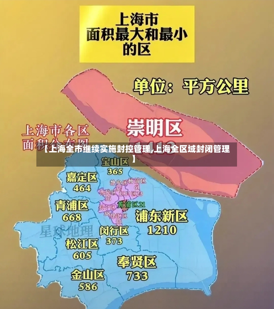 【上海全市继续实施封控管理,上海全区域封闭管理】