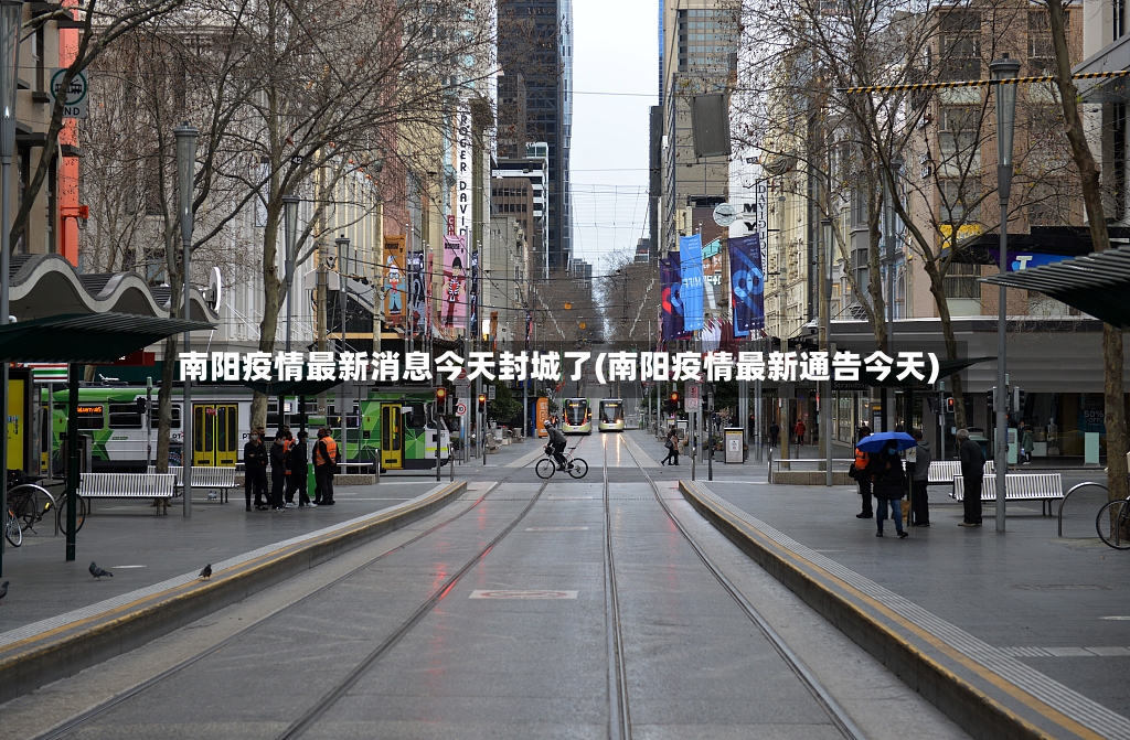 南阳疫情最新消息今天封城了(南阳疫情最新通告今天)