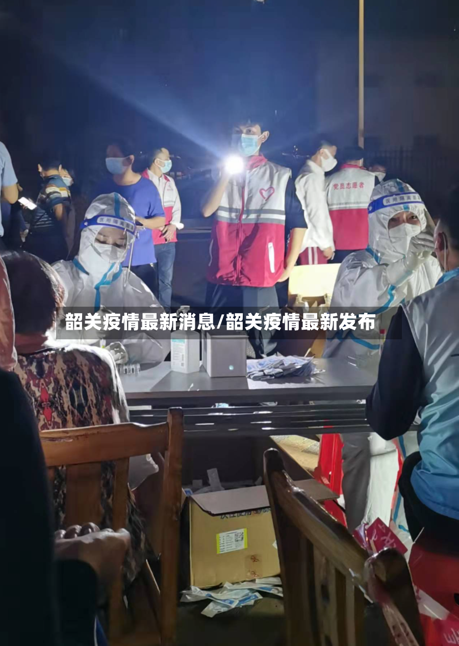 韶关疫情最新消息/韶关疫情最新发布