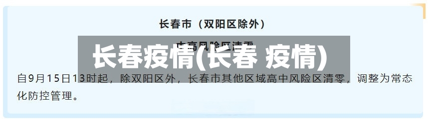 长春疫情(长春 疫情)