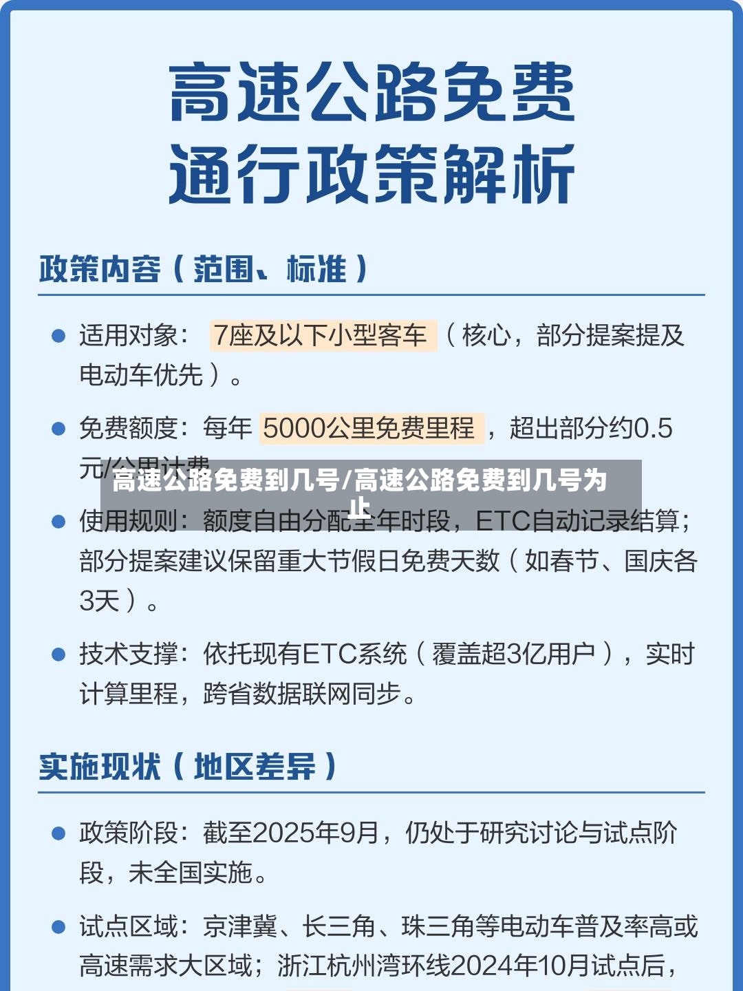 高速公路免费到几号/高速公路免费到几号为止