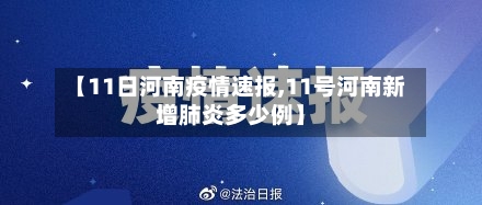 【11日河南疫情速报,11号河南新增肺炎多少例】