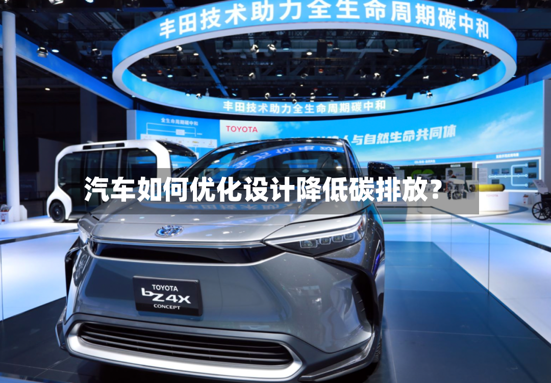 汽车如何优化设计降低碳排放?-第3张图片