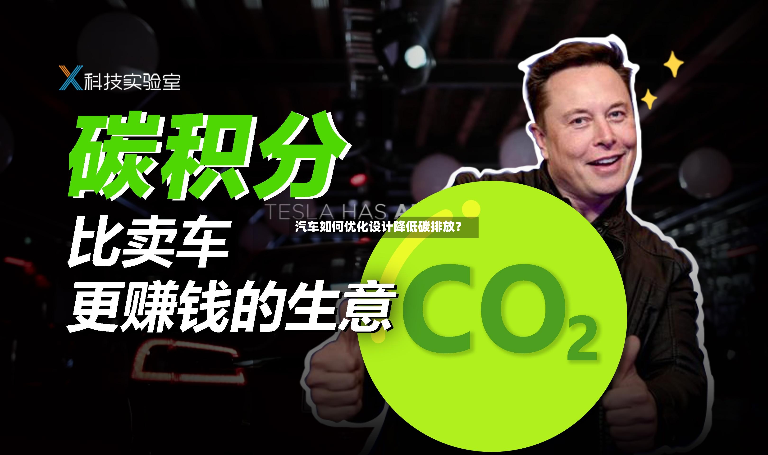 汽车如何优化设计降低碳排放?-第2张图片