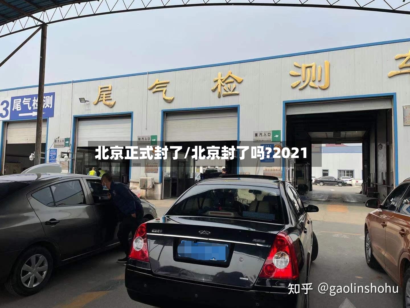 北京正式封了/北京封了吗?2021-第2张图片