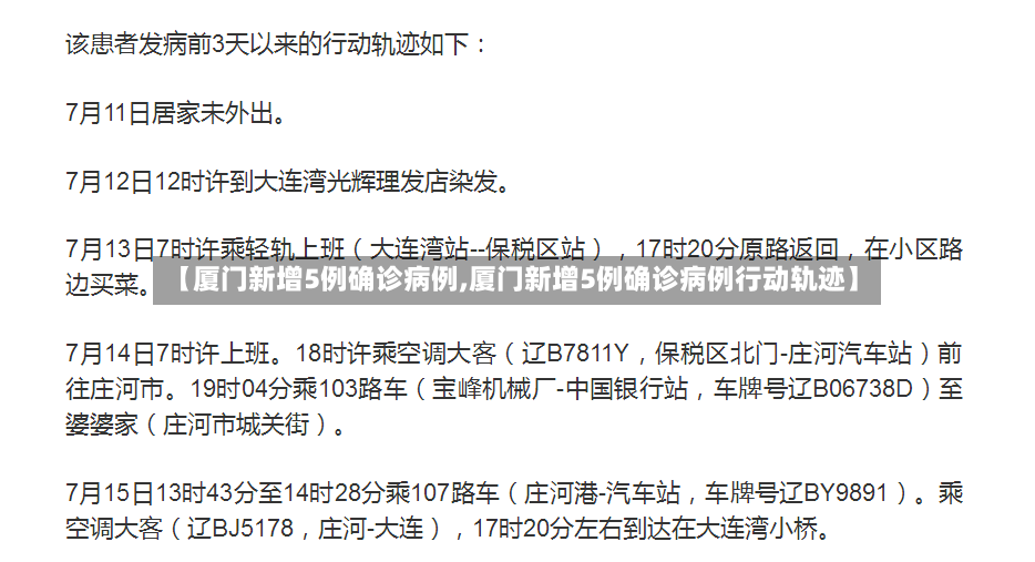 【厦门新增5例确诊病例,厦门新增5例确诊病例行动轨迹】