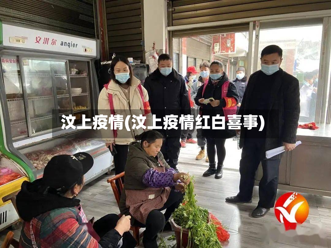 汶上疫情(汶上疫情红白喜事)