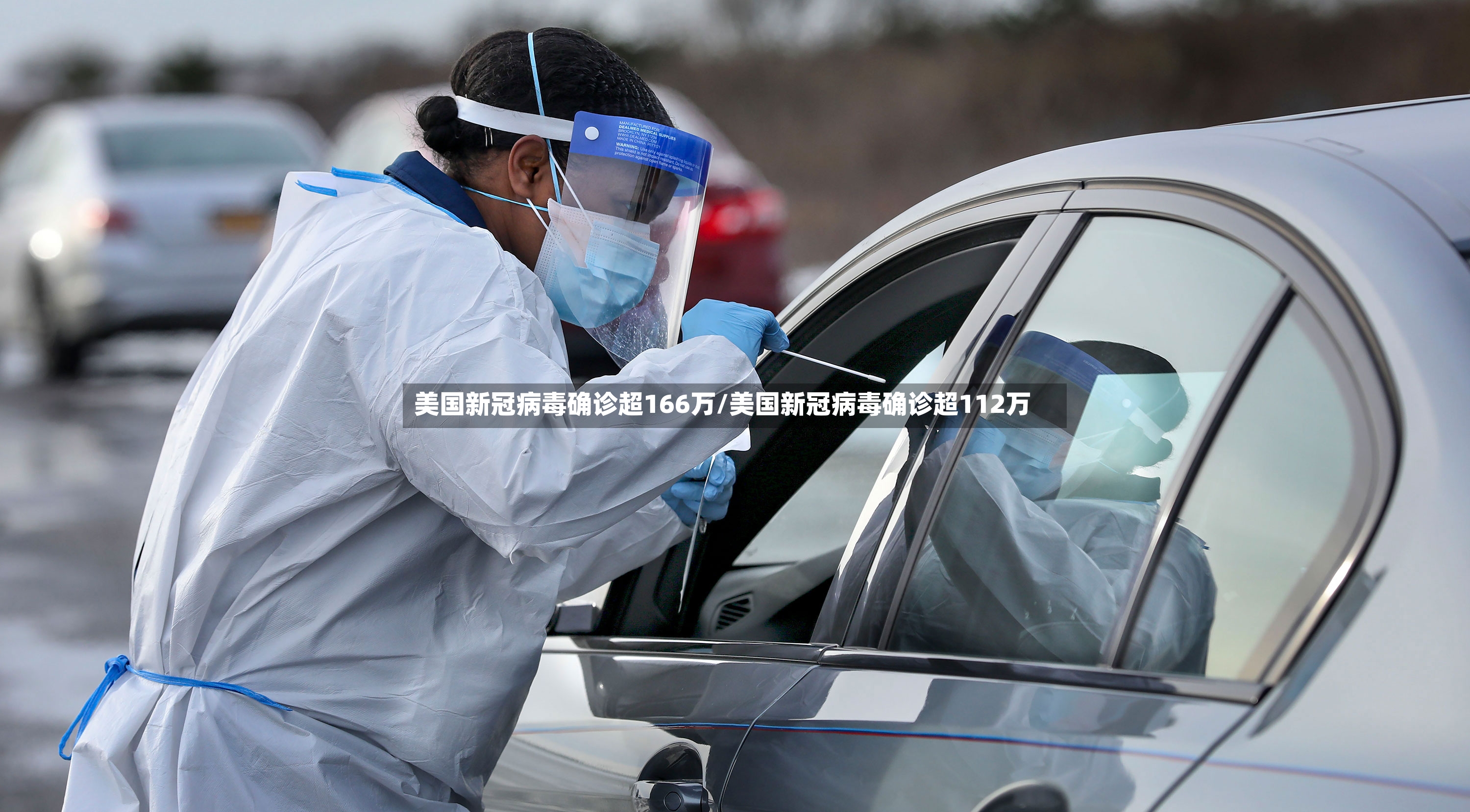 美国新冠病毒确诊超166万/美国新冠病毒确诊超112万