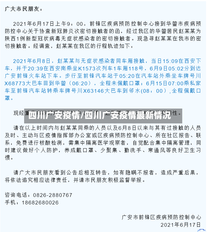 四川广安疫情/四川广安疫情最新情况