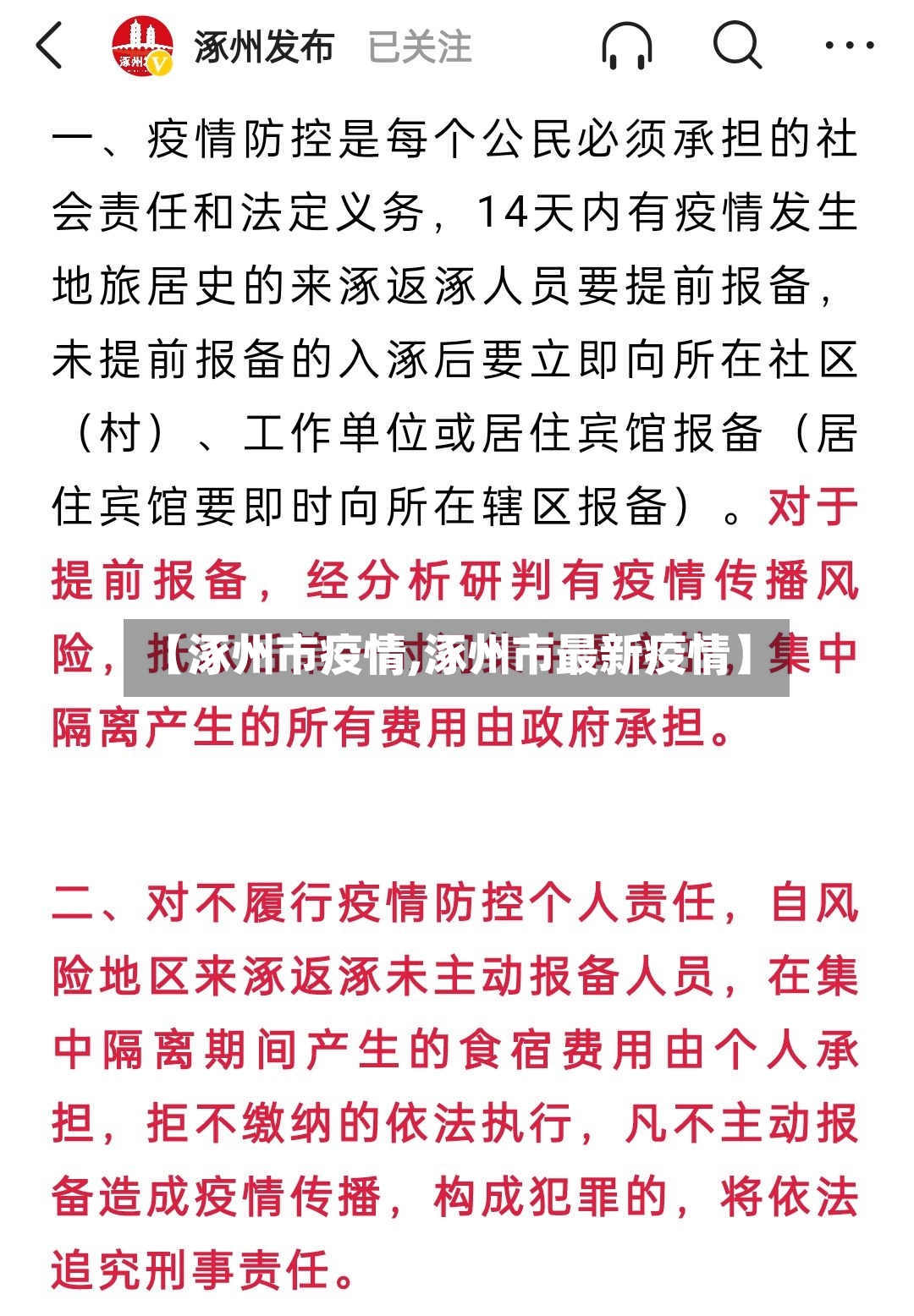 【涿州市疫情,涿州市最新疫情】
