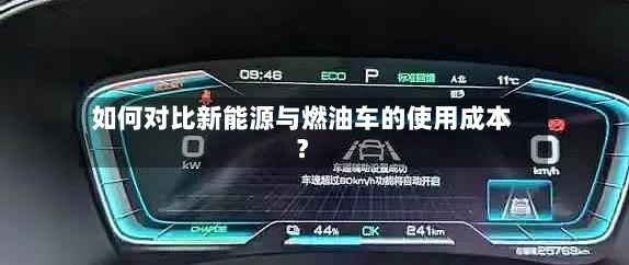 如何对比新能源与燃油车的使用成本？