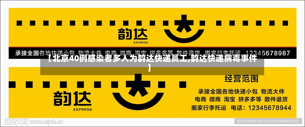 【北京40例感染者多人为韵达快递员工,韵达快递病毒事件】-第2张图片