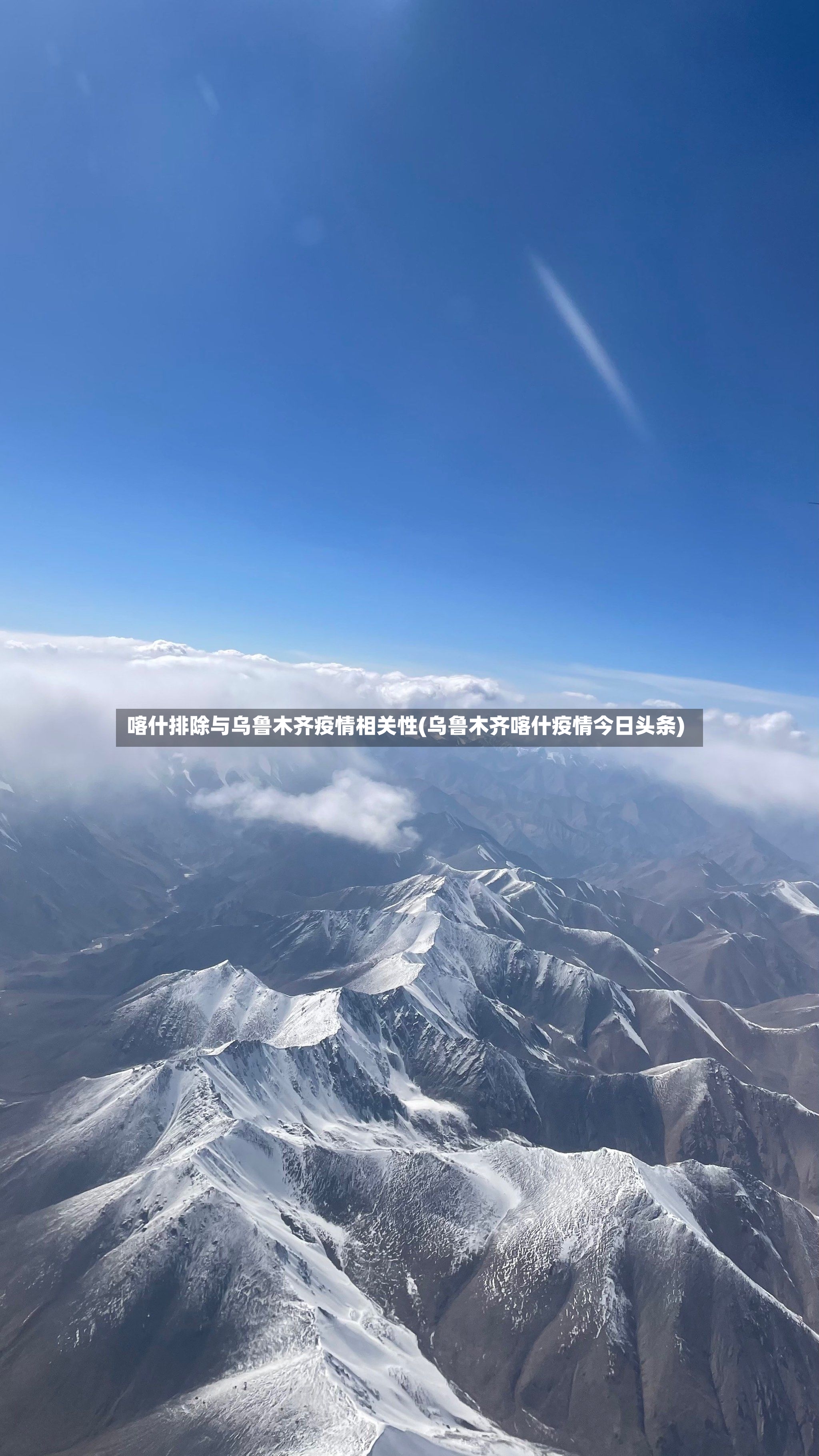 喀什排除与乌鲁木齐疫情相关性(乌鲁木齐喀什疫情今日头条)