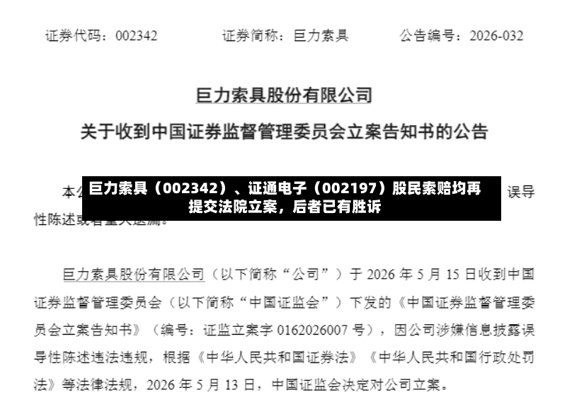 巨力索具（002342）	、证通电子（002197）股民索赔均再提交法院立案，后者已有胜诉-第2张图片