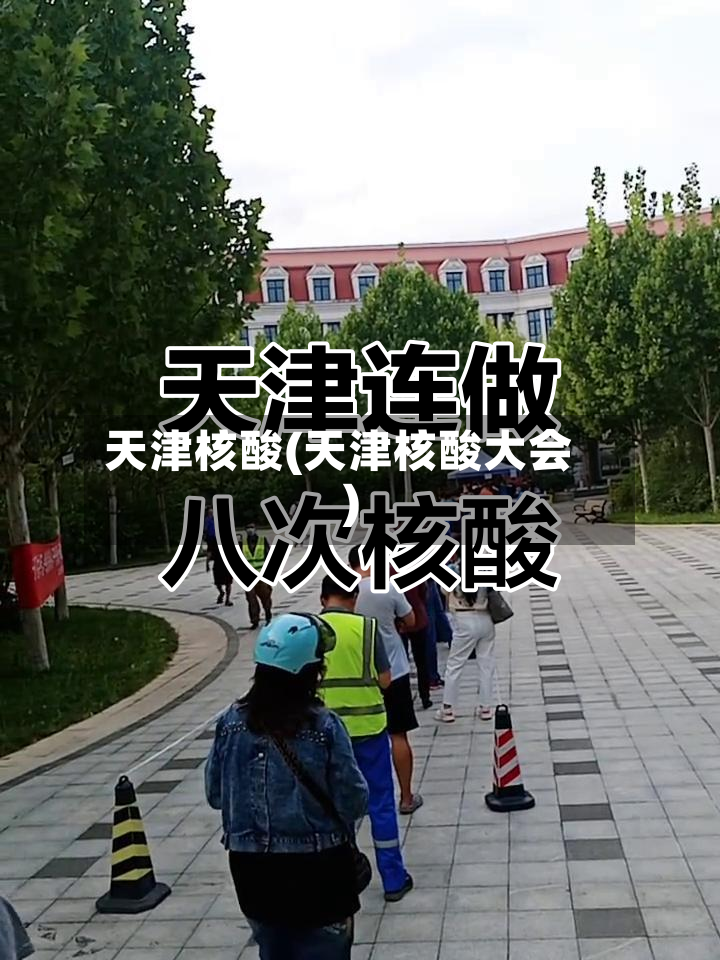 天津核酸(天津核酸大会)