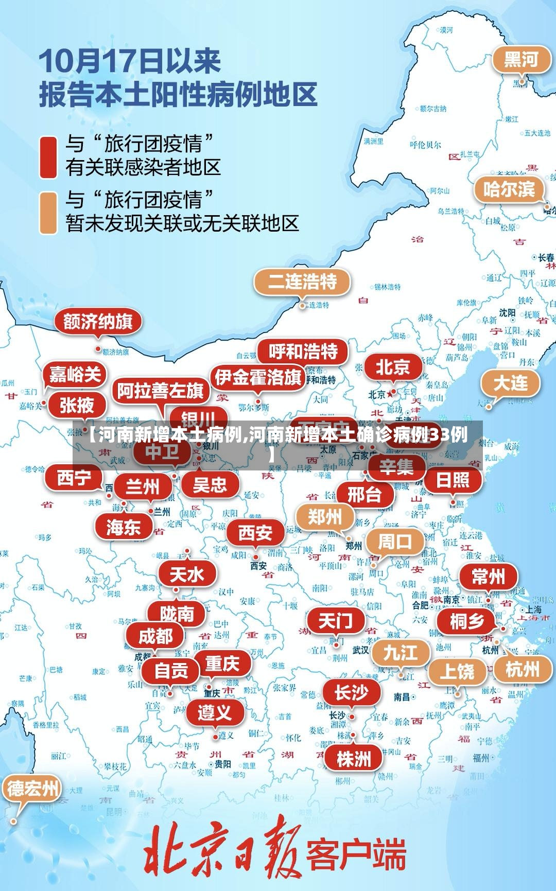 【河南新增本土病例,河南新增本土确诊病例33例】