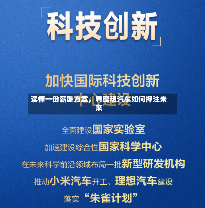 读懂一份薪酬方案，看理想汽车如何押注未来-第2张图片