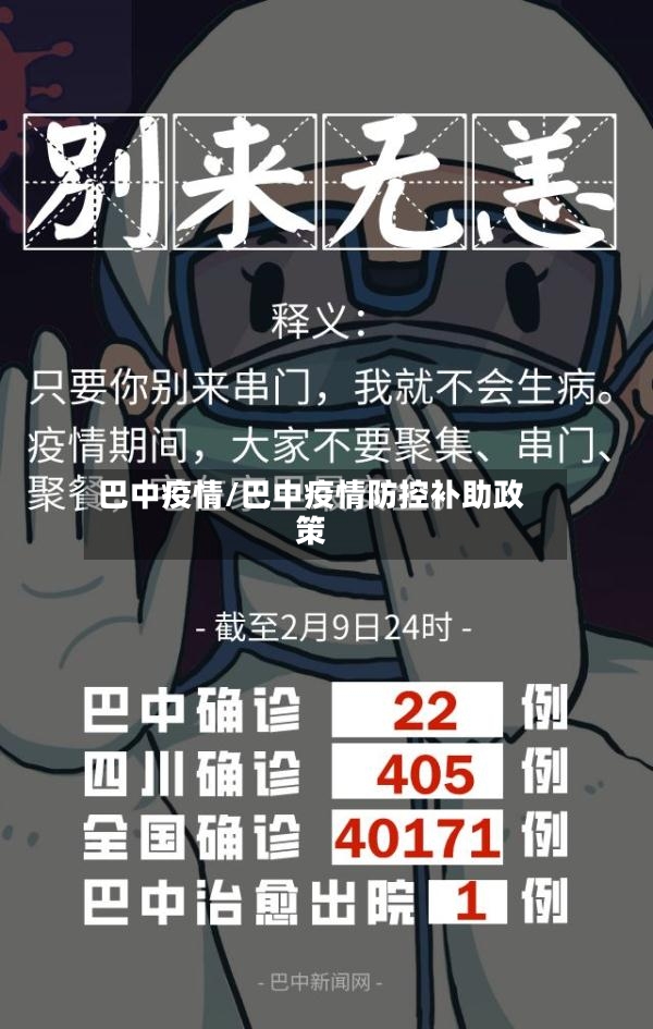 巴中疫情/巴中疫情防控补助政策-第3张图片