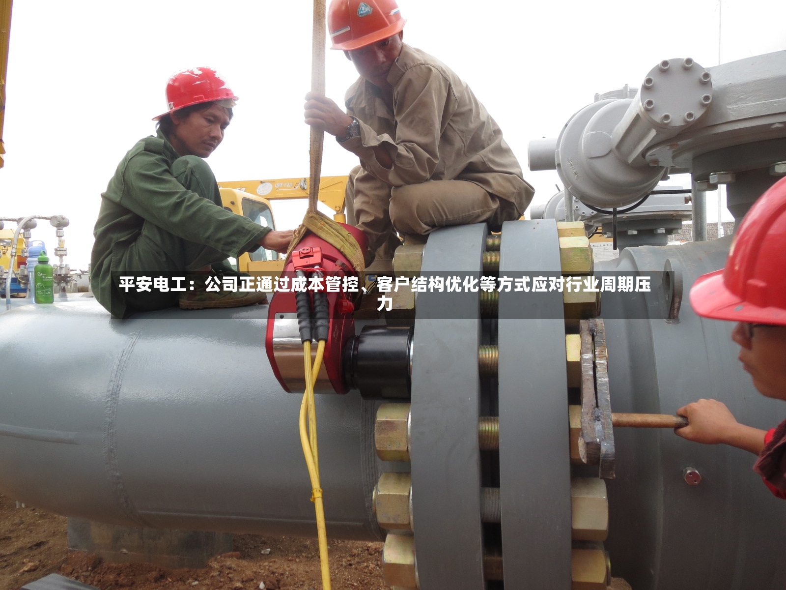 平安电工：公司正通过成本管控、客户结构优化等方式应对行业周期压力-第2张图片
