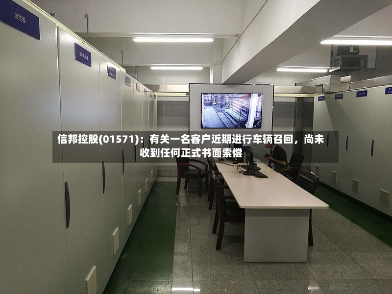信邦控股(01571)：有关一名客户近期进行车辆召回，尚未收到任何正式书面索偿-第2张图片