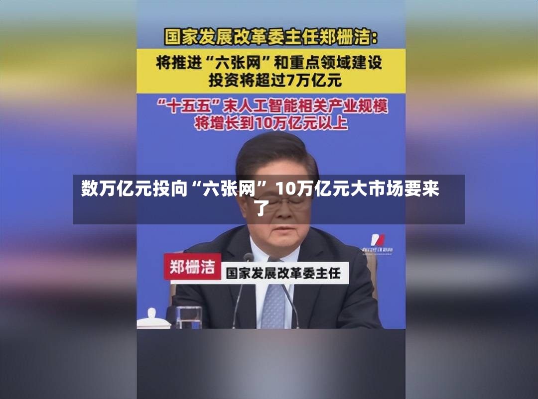 数万亿元投向“六张网	” 10万亿元大市场要来了-第2张图片