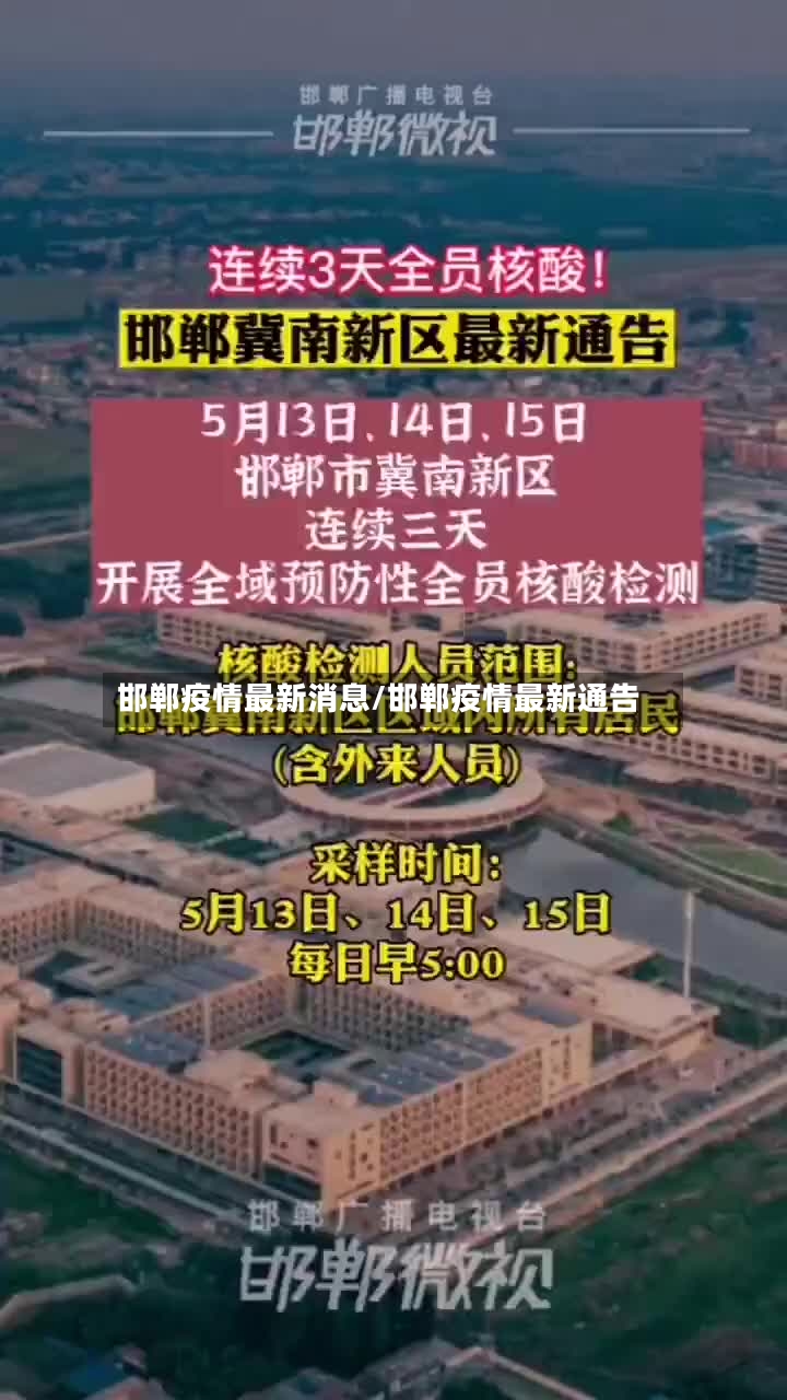 邯郸疫情最新消息/邯郸疫情最新通告