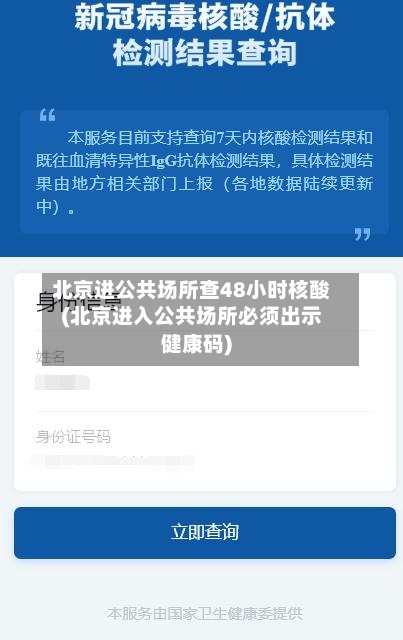 北京进公共场所查48小时核酸(北京进入公共场所必须出示健康码)-第3张图片