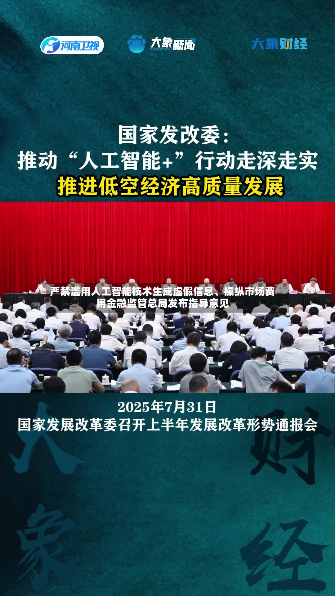 严禁滥用人工智能技术生成虚假信息	、操纵市场费用	，金融监管总局发布指导意见-第2张图片