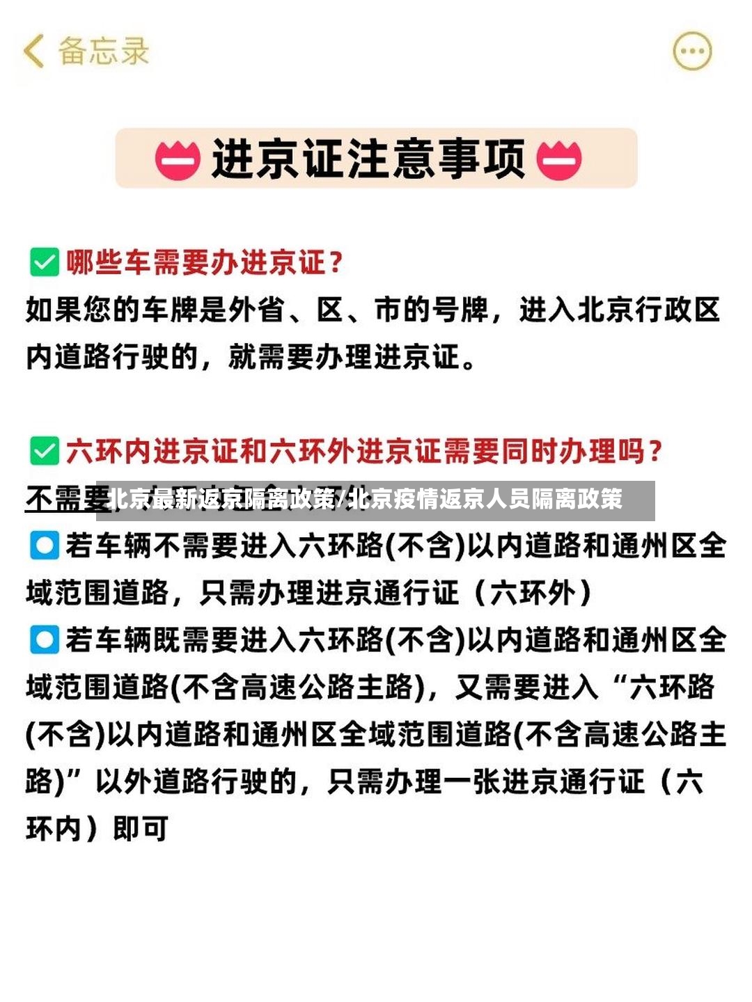北京最新返京隔离政策/北京疫情返京人员隔离政策