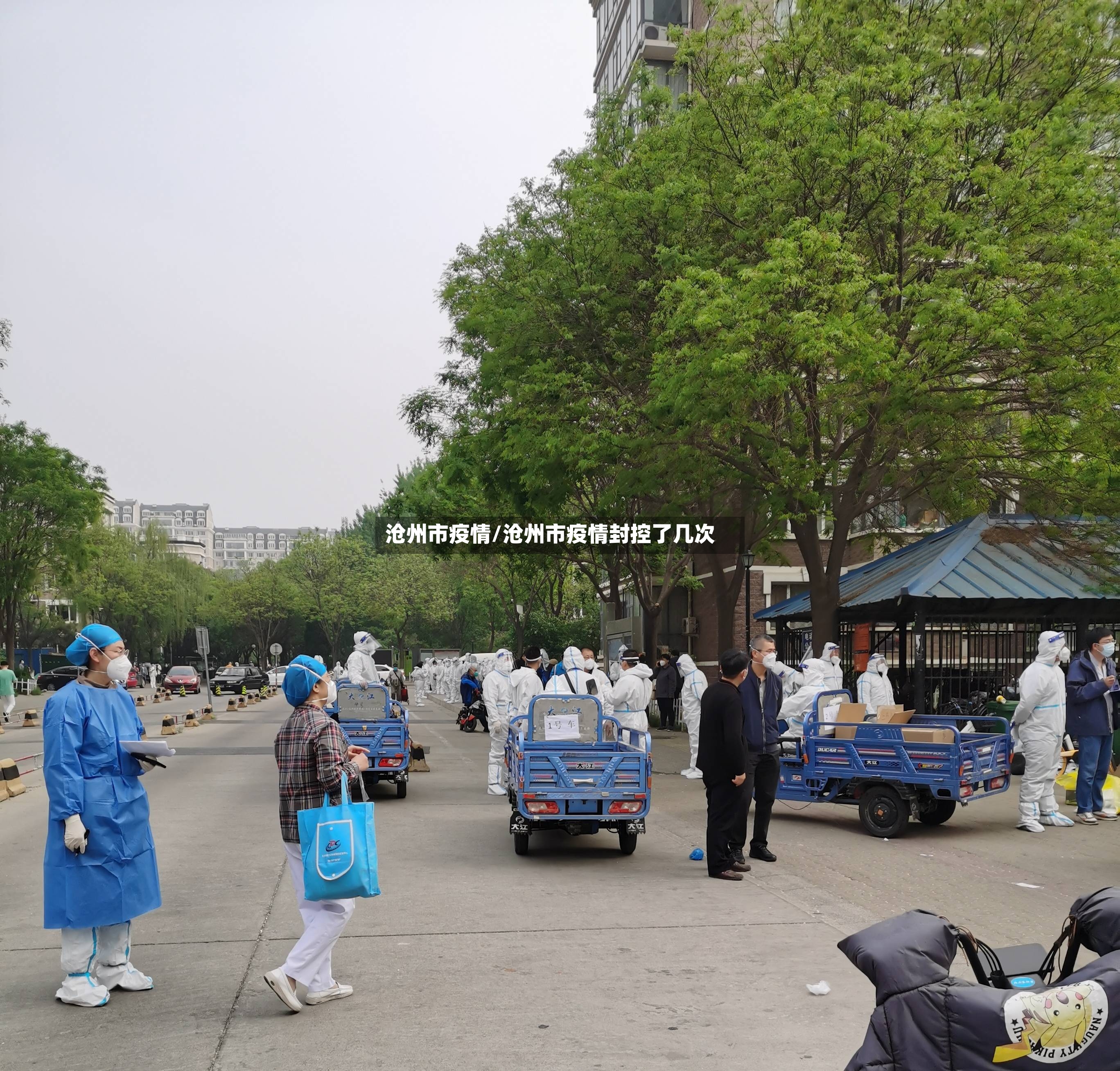 沧州市疫情/沧州市疫情封控了几次