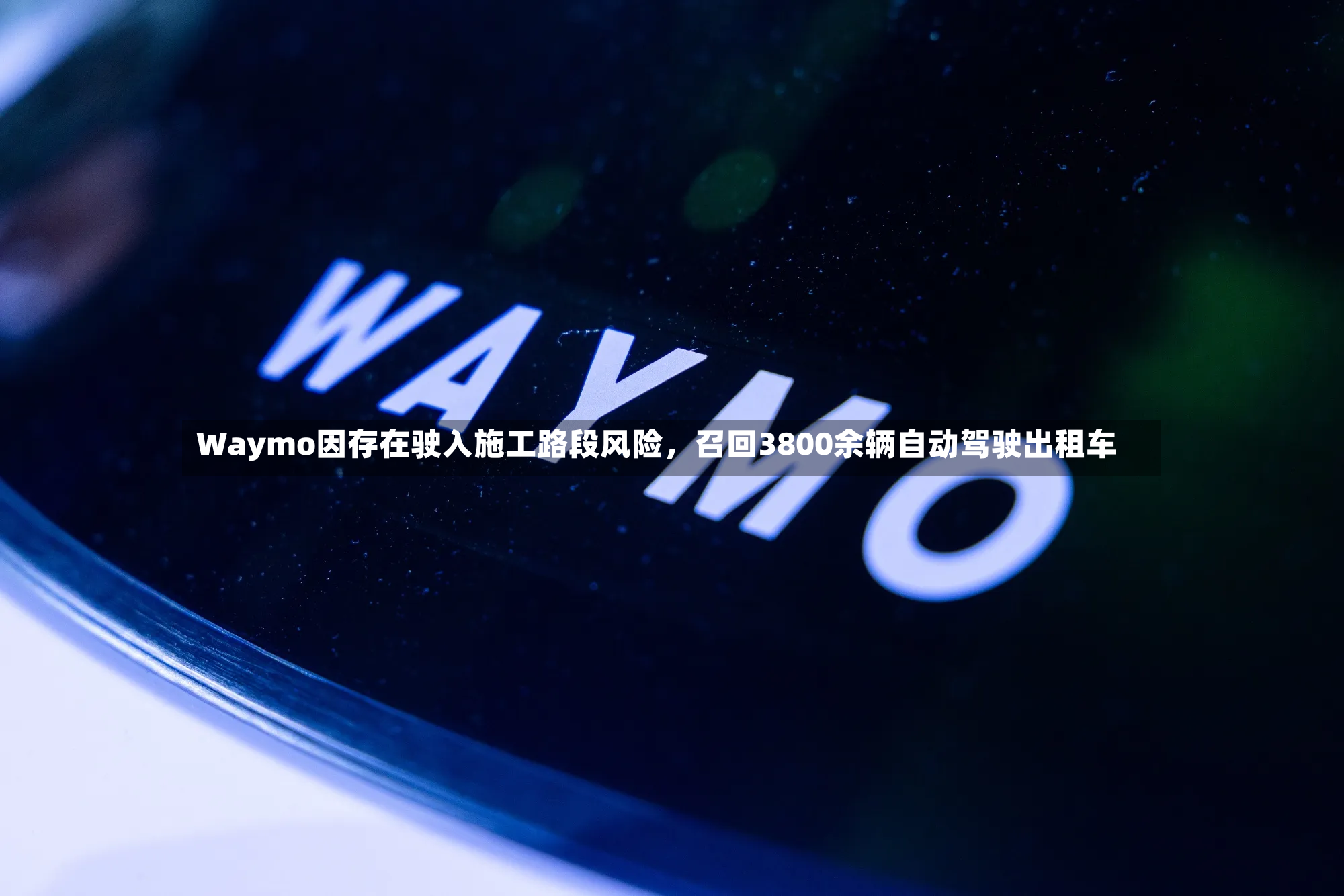 Waymo因存在驶入施工路段风险，召回3800余辆自动驾驶出租车-第3张图片