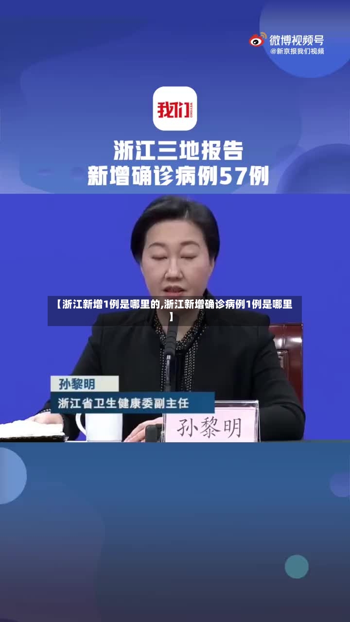 【浙江新增1例是哪里的,浙江新增确诊病例1例是哪里】-第3张图片
