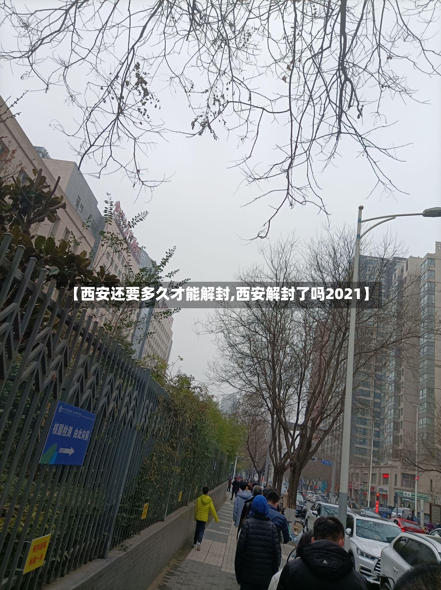 【西安还要多久才能解封,西安解封了吗2021】