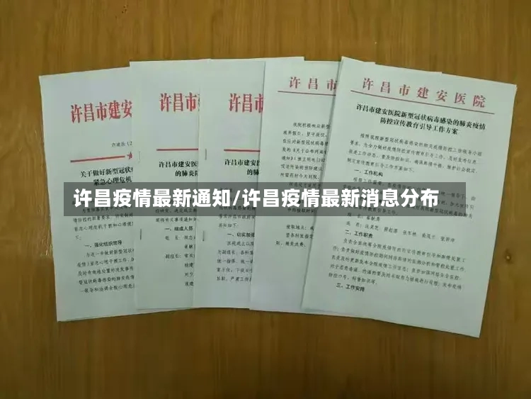 许昌疫情最新通知/许昌疫情最新消息分布-第3张图片