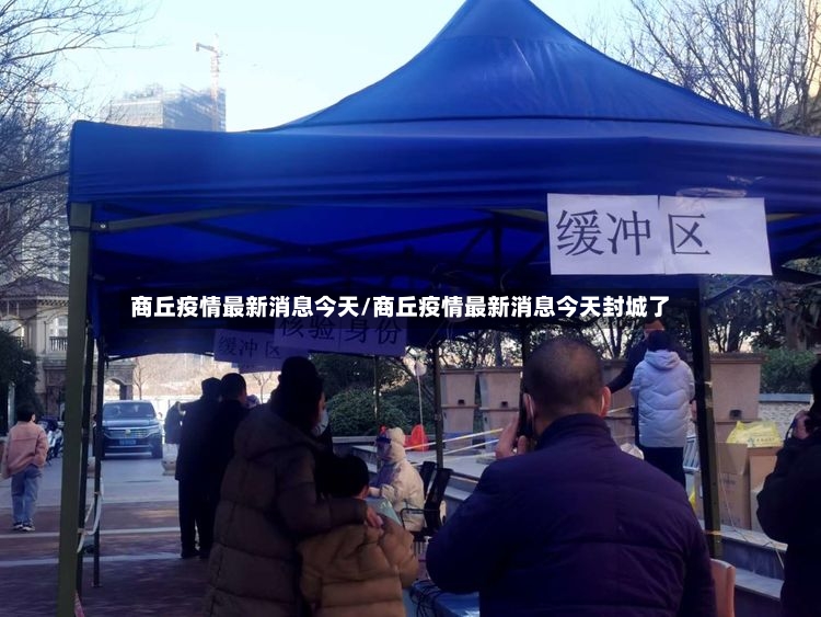 商丘疫情最新消息今天/商丘疫情最新消息今天封城了-第2张图片