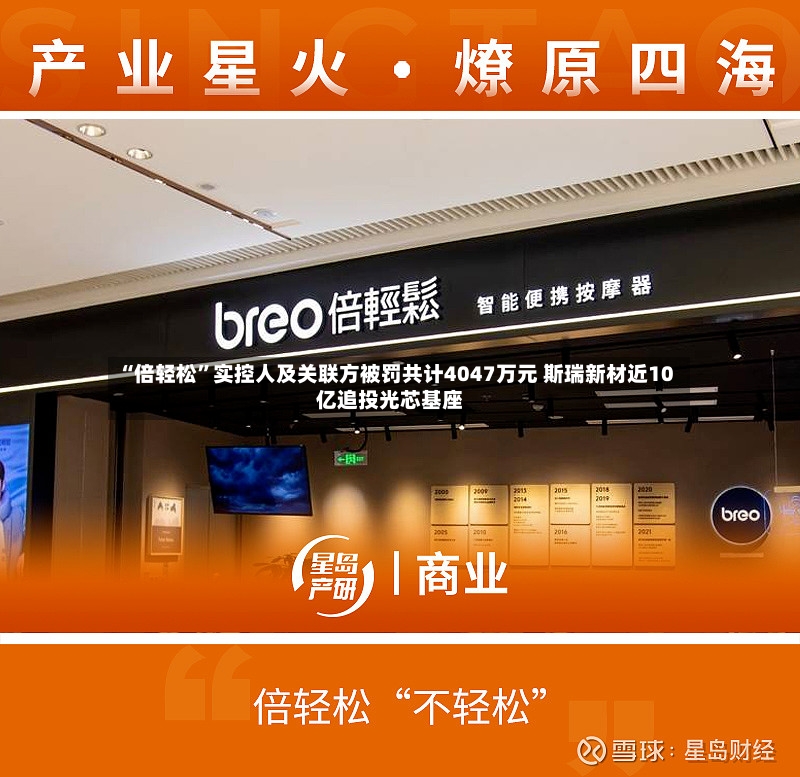 “倍轻松	”实控人及关联方被罚共计4047万元 斯瑞新材近10亿追投光芯基座-第2张图片