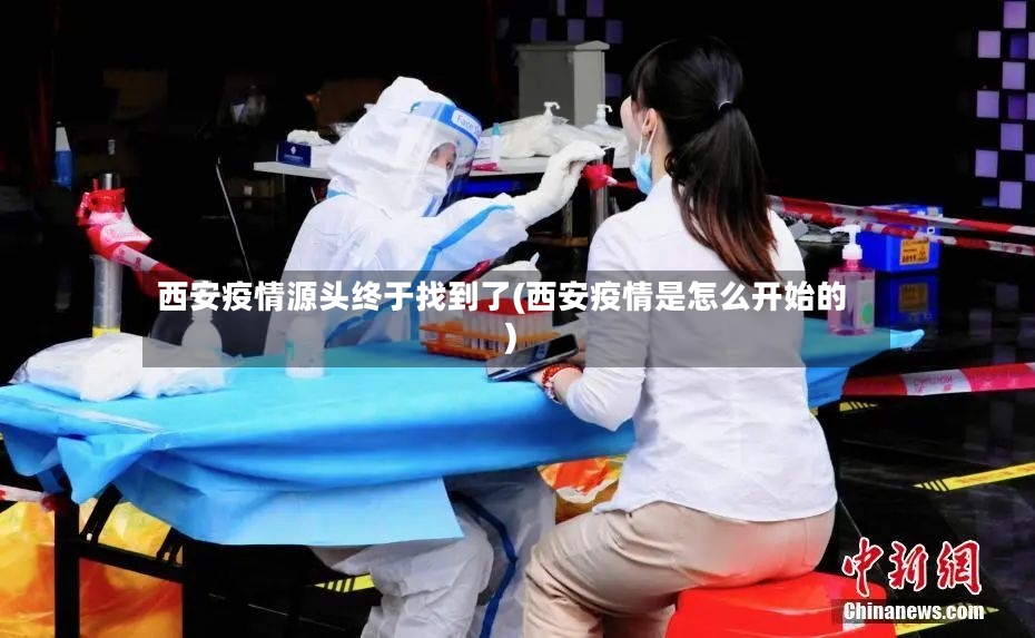 西安疫情源头终于找到了(西安疫情是怎么开始的)