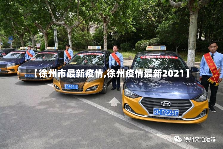 【徐州市最新疫情,徐州疫情最新2021】-第2张图片