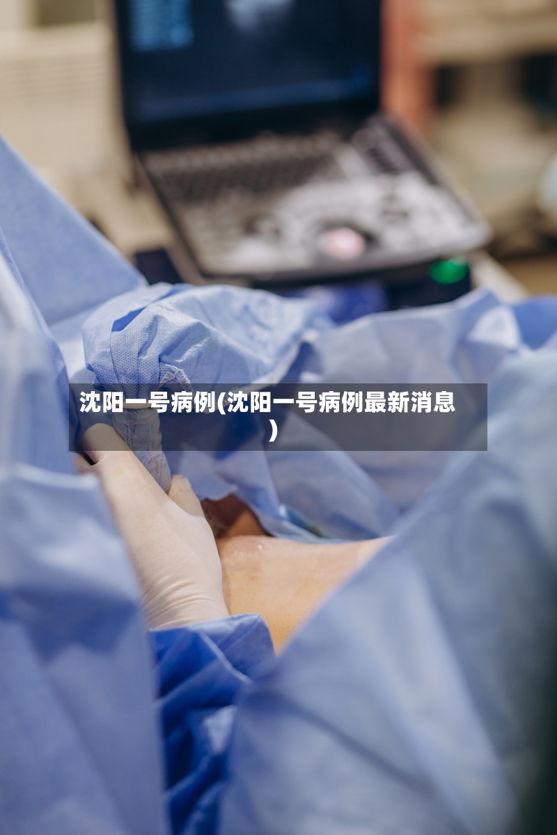 沈阳一号病例(沈阳一号病例最新消息)