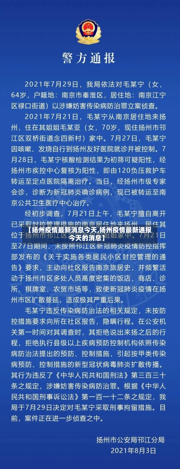 【扬州疫情最新消息今天,扬州疫情最新通报今天的消息】-第3张图片