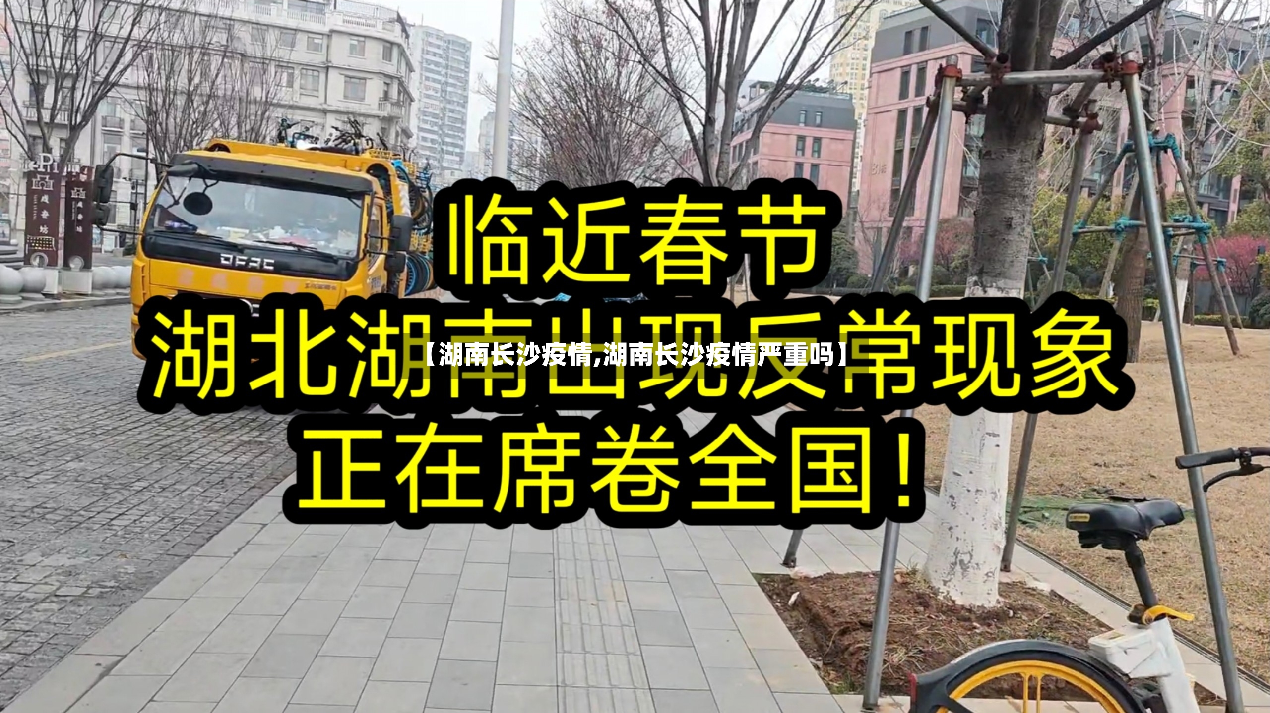 【湖南长沙疫情,湖南长沙疫情严重吗】-第3张图片
